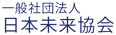 一般社団法人 日本未来協会